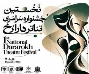 انتشار فراخوان اولین جشنواره سراسری تئاتر (دارا رُخ)