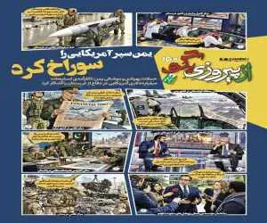 شماره 150 روزنامه (از پیروزی بگو)  -  یمن سپر آمریکایی را سوراخ کرد