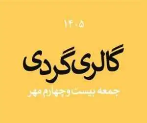 گالری گردی در آخرین جمعه مهر 1405