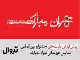 پیش فروش بلیت های جشنواره (تهران- مبارک) شروع شد -  افتتاحیه؛ فردا، شنبه 25 مهر در محوطه تئاتر شهر