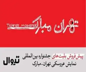 پیش فروش بلیت های جشنواره (تهران- مبارک) شروع شد -  افتتاحیه؛ فردا، شنبه 25 مهر در محوطه تئاتر شهر
