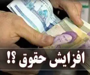 واکنش کاربران به تشکیل کمیته افزایش حقوق  -  اول تورم را مهار کنید بعد حقوق را بالا ببرید