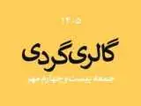 گالری گردی در آخرین جمعه مهر 1405