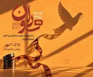 محمود گبرلو با (هوران) به جشنواره فیلم کوتاه تهران می پردازد