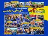 شماره 150 روزنامه (از پیروزی بگو)  -  نسخه ایرانی برای درمان ترامپ