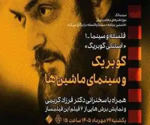 بررسی سینمای کوبریک در موزه هنرهای معاصر