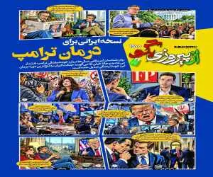 شماره 150 روزنامه (از پیروزی بگو)  -  نسخه ایرانی برای درمان ترامپ