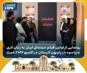 رونمایی از (براسو) در اکسپو 2026 شیراز -  تیزر فیلم منتشر شد