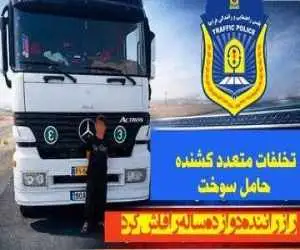 بارداشت راننده 12 ساله هجده چرخ  -  عکس