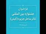 فراخوان جشنواره بین المللی تئاتر ساحل جزیره منتشر شد