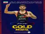 مهدی یوسفی چهارمین طلای ایران را در کشتی آزاد امیدهای جهان کسب کرد