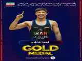 اهورا خاطری سومین طلایی ایران در خاک آمریکا شد