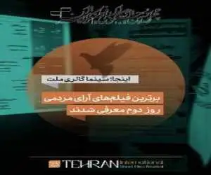 10 فیلم برتر از نگاه مردم -  در روز دوم جشنواره فیلم کوتاه تهران رخ داد
