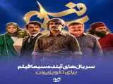 8 سریال جدید در تلویزیون؛ پژمان جمشیدی و...  -  آخرین سریال زنده یاد اکبر عبدی