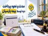 مدت پرداخت دیه توسط بیمه پارسیان؛ مهلت قانونی 15 تا 20 روزه پس از تکمیل پرونده خسارت