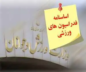 فدراسیون های ورزشی نباید از نظارت مصون باشند