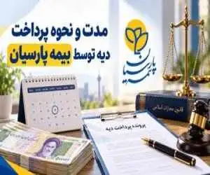مدت پرداخت دیه توسط بیمه پارسیان؛ مهلت قانونی 15 تا 20 روزه پس از تکمیل پرونده خسارت