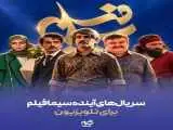 از (خانم یامامورا) تا (حماسه زاگرس)  -  هشت سریال در مسیر رسیدن به قاب تلویزیون