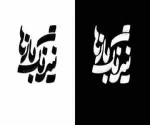 (نیرنگ بازها) به ایرانشهر می روند -  نمایش تازه سالن سمندریان از 13 آبان