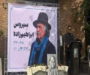 چهره هایی که برای وداع با پیکر سیروس ابراهیم زاده آمدند  -  ببینید