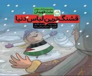 واکنش نویسنده (قشنگ ترین لباس دنیا) به نقض حق مؤلف