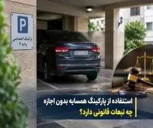 پارکینگ خالی همسایه را بدون اجازه تصرف نکنید  -  امکان پیگیری قانونی و مطالبه خسارت  -  اجاره پارکینگ به افراد غریبه چه شرایطی دارد