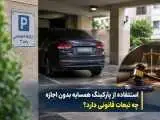 پارکینگ خالی همسایه را بدون اجازه تصرف نکنید  -  امکان پیگیری قانونی و مطالبه خسارت  -  اجاره پارکینگ به افراد غریبه چه شرایطی دارد