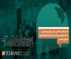 نامزدهای بخش ملی چهل و سومین جشنواره بین المللی فیلم کوتاه تهران معرفی شدند