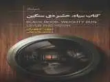انتشار کتاب (سیاه، حشره سنگین)؛ روایتی از زخم های انسان در سایه  جنگ