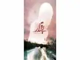 بی قرار به (پاتوق مستند) رسید