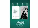 نمایش دو مستند درمورد جنگ 12 روزه در (یک روز با مستند)