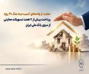 حمایت از واحدهای آسیب دیده جنگ 40 روزه -  پرداخت بیش از 7 همت تسهیلات حمایتی از سوی بانک ملی ایران