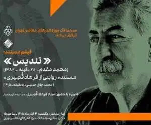        نمایش دو فیلم مستند درمورد استاد فرهاد قصیری در سینماتک موزه هنرهای معاصر تهران