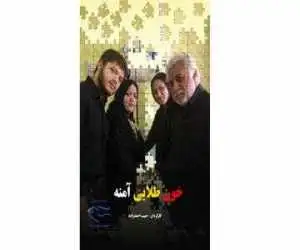 مستندی که به 55 زبان زیرنویس آماده نمایش است -  اکران (خون طلایی آمنه)؛ از دانشگاه یورک کانادا تا کافه تاریخ تهران