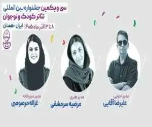 انتصاب گروهی از مدیران جشنواره تئاتر کودک ونوجوان