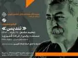        نمایش دو فیلم مستند درمورد استاد فرهاد قصیری در سینماتک موزه هنرهای معاصر تهران