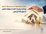 حمایت از واحدهای آسیب دیده جنگ 40 روزه -  پرداخت بیش از 7 همت تسهیلات حمایتی از سوی بانک ملی ایران