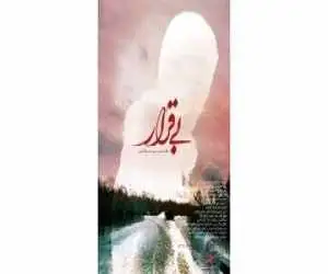 بی قرار به (پاتوق مستند) رسید