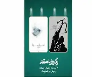 نمایش دو مستند درمورد جنگ 12 روزه در (یک روز با مستند)