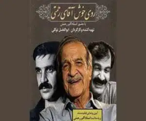 اکران مستند (روی خوش آقای رحمتی) به بهانه پاسداشت اکبر رحمتی