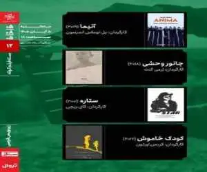 اکران چهار فیلم در بسته ی فیلم کوتاه سینماتِک خانه ی هنرمندان ایران