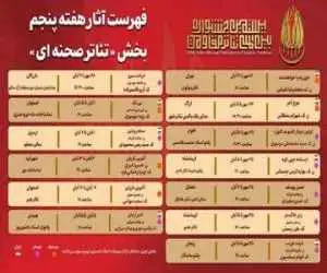 جدول آثار هفته پنجم -  تازه ترین خبر از بخش (تئاتر صحنه ای) جشنواره تئاتر مقاومت