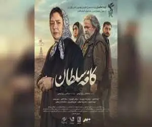 رونمایی از پوستر و تیزر فیلم (کافه سلطان) -  محمدرضا شریفی نیا و آزیتا حاجیان روی پرده سینما