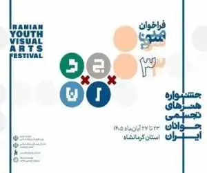  آمار نهایی سی و سومین جشنواره هنرهای تجسمی جوانان ایران اعلام شد
