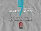 دستورالعمل انتخاب و معرفی آثار منتخب (7 سال سینمای ایران)