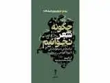 کتاب (چگونه شعر نخوانیم) نوشته برنده نوبل ادبیات 2026منتشر شد