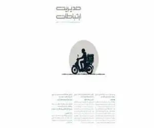 شماره جدید ماهنامه (مدیریت ارتباطات) منتشر شد