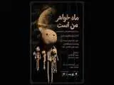 پوستر نمایش (ماه خواهر من است) رونمایی شد