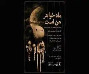 پوستر نمایش (ماه خواهر من است) رونمایی شد