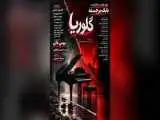 زنی جوان که پس از شکست در ازدواج نخست، با مردی 20 سال بزرگ تر از خود ازدواج می کند -  رونمایی از پوستر فیلم سینمایی (گلوریا)